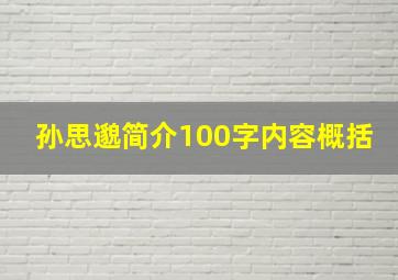 孙思邈简介100字内容概括