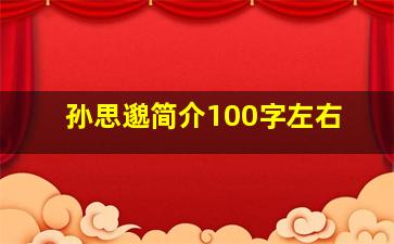 孙思邈简介100字左右