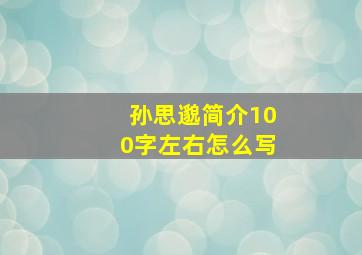 孙思邈简介100字左右怎么写