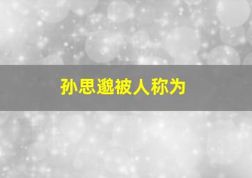 孙思邈被人称为