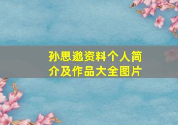 孙思邈资料个人简介及作品大全图片