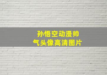 孙悟空动漫帅气头像高清图片