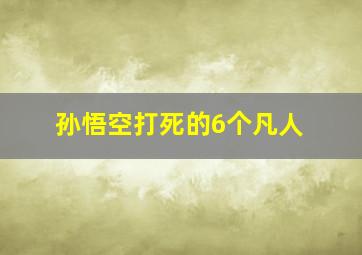 孙悟空打死的6个凡人