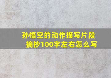 孙悟空的动作描写片段摘抄100字左右怎么写