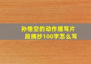 孙悟空的动作描写片段摘抄100字怎么写