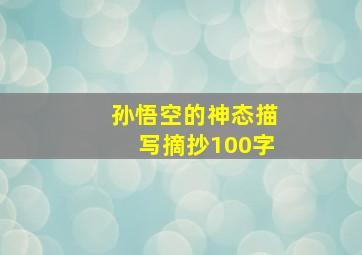 孙悟空的神态描写摘抄100字