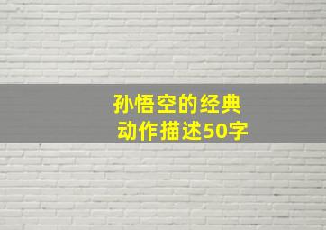 孙悟空的经典动作描述50字