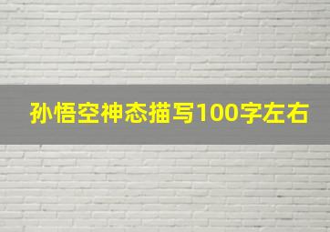 孙悟空神态描写100字左右