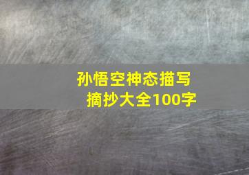 孙悟空神态描写摘抄大全100字