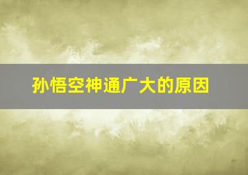 孙悟空神通广大的原因