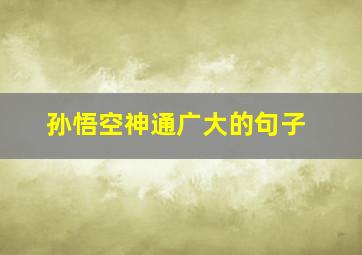 孙悟空神通广大的句子