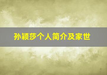 孙颖莎个人简介及家世