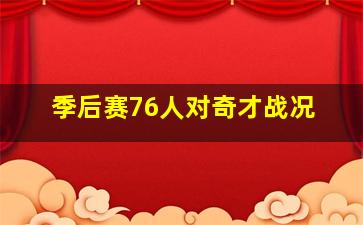 季后赛76人对奇才战况