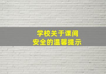 学校关于课间安全的温馨提示