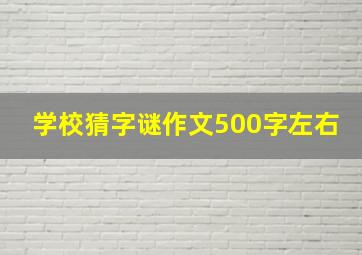 学校猜字谜作文500字左右