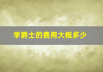 学爵士的费用大概多少