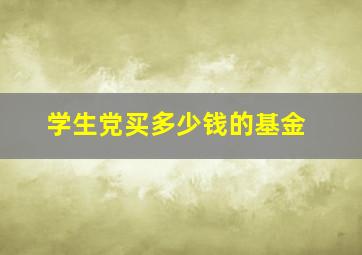 学生党买多少钱的基金