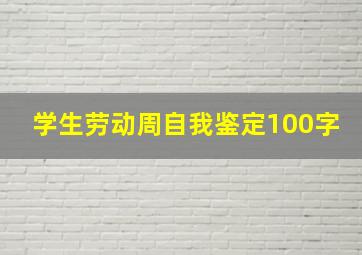 学生劳动周自我鉴定100字