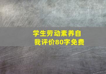 学生劳动素养自我评价80字免费