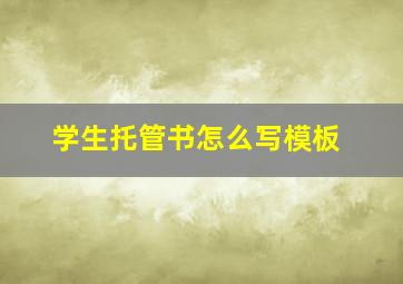 学生托管书怎么写模板