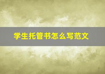 学生托管书怎么写范文