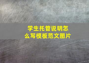 学生托管说明怎么写模板范文图片