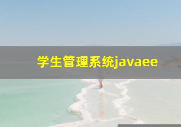 学生管理系统javaee