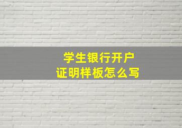 学生银行开户证明样板怎么写