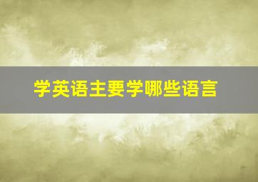 学英语主要学哪些语言