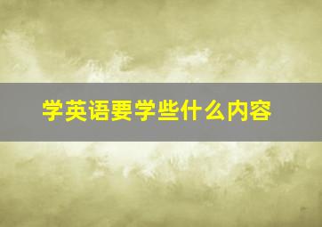 学英语要学些什么内容