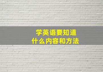 学英语要知道什么内容和方法