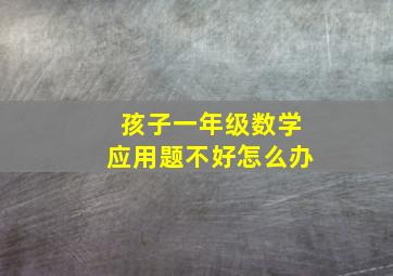 孩子一年级数学应用题不好怎么办