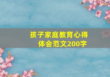 孩子家庭教育心得体会范文200字