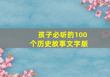 孩子必听的100个历史故事文字版