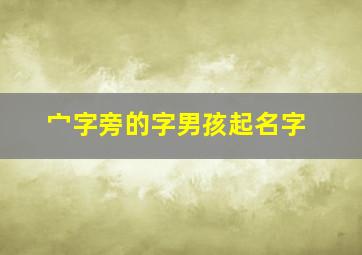 宀字旁的字男孩起名字