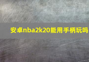 安卓nba2k20能用手柄玩吗