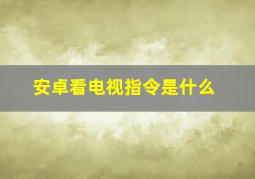 安卓看电视指令是什么