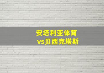 安塔利亚体育vs贝西克塔斯