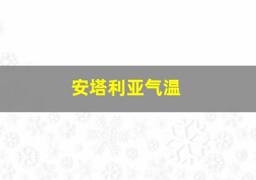 安塔利亚气温