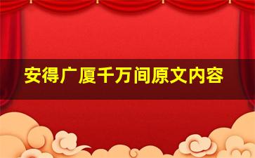 安得广厦千万间原文内容