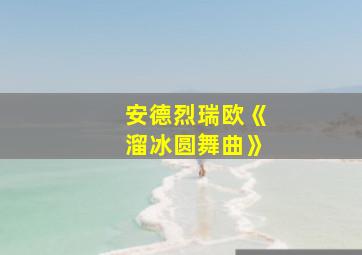 安德烈瑞欧《溜冰圆舞曲》