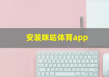 安装咪咕体育app