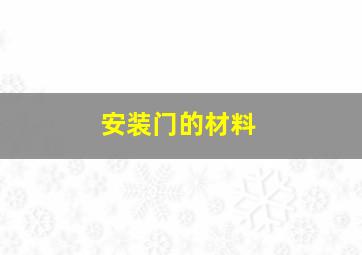 安装门的材料