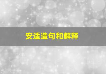 安适造句和解释