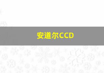 安道尔CCD