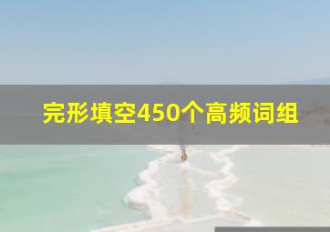 完形填空450个高频词组