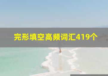 完形填空高频词汇419个