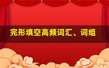 完形填空高频词汇、词组