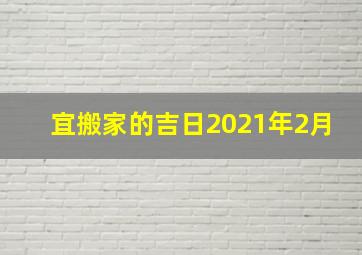 宜搬家的吉日2021年2月