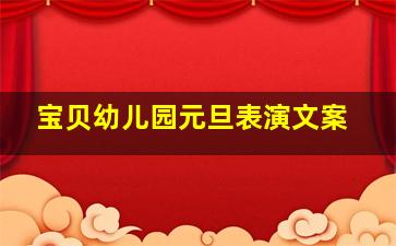 宝贝幼儿园元旦表演文案